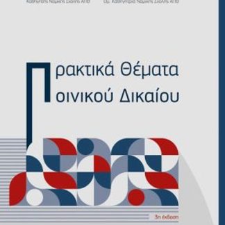 ΠΡΑΚΤΙΚΑ ΘΕΜΑΤΑ ΠΟΙΝΙΚΟΥ ΔΙΚΑΙΟΥ 3Η ΕΚΔΟΣΗ