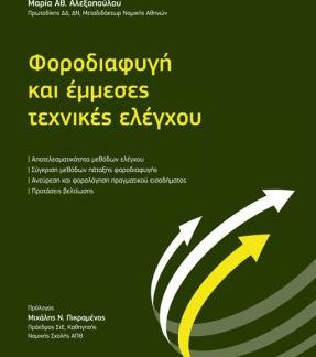 ΦΟΡΟΔΙΑΦΥΓΗ ΚΑΙ ΕΜΜΕΣΕΣ ΤΕΧΝΙΚΕΣ ΕΛΕΓΧΟΥ