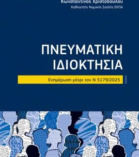 ΠΝΕΥΜΑΤΙΚΗ ΙΔΙΟΚΤΗΣΙΑ: ΕΝΗΜΕΡΩΣΗ ΜΕΧΡΙ ΤΟΝ Ν 5179/2025