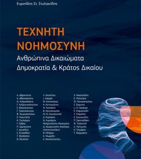ΤΕΧΝΗΤΗ ΝΟΗΜΟΣΥΝΗ ΑΝΘΡΩΠΙΝΑ ΔΙΚΑΙΩΜΑΤΑ, ΔΗΜΟΚΡΑΤΙΑ & ΚΡΑΤΟΣ ΔΙΚΑΙΟΥ