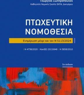 ΠΤΩΧΕΥΤΙΚΗ ΝΟΜΟΘΕΣΙΑ ΕΝΗΜΕΡΩΣΗ ΜΕΧΡΙ ΚΑΙ ΤΟΝ Ν 5193/ 2025