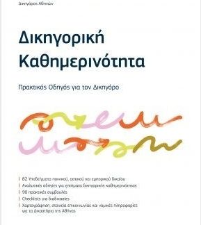 ΔΙΚΗΓΟΡΙΚΗ ΚΑΘΗΜΕΡΙΝΟΤΗΤΑ