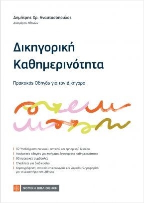 ΔΙΚΗΓΟΡΙΚΗ ΚΑΘΗΜΕΡΙΝΟΤΗΤΑ
