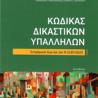 ΚΩΔΙΚΑΣ ΔΙΚΑΣΤΙΚΩΝ ΥΠΑΛΛΗΛΩΝ (2Η ΕΚΔΟΣΗ) ΕΝΗΜΕΡΩΣΗ ΕΩΣ ΚΑΙ ΤΟΝ Ν 5197/2025