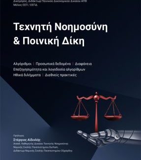 ΤΕΧΝΗΤΗ ΝΟΗΜΟΣΥΝΗ & ΠΟΙΝΙΚΗ ΔΙΚΗ