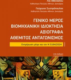 ΓΕΝΙΚΟ ΜΕΡΟΣ ΒΙΟΜΗΧΑΝΙΚΗ ΙΔΙΟΚΤΗΣΙΑ ΑΞΙΟΓΡΑΦΑ ΑΘΕΜΙΤΟΣ ΑΝΤΑΓΩΝΙΣΜΟΣ : ΕΝΗΜΕΡΩΣΗ ΜΕΧΡΙ ΚΑΙ ΤΟΝ Ν 5164/2024 14Η ΕΚΔ
