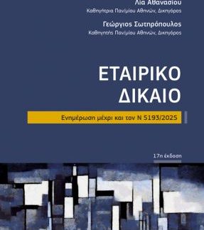 ΕΤΑΙΡΙΚΟ ΔΙΚΑΙΟ Ν 5193/2025