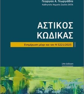 ΑΣΤΙΚΟΣ ΚΩΔΙΚΑΣ 14Η ΕΚΔΟΣΗ