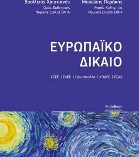 ΕΥΡΩΠΑΪΚΟ ΔΙΚΑΙΟ (ΤΣΕΠΗΣ)