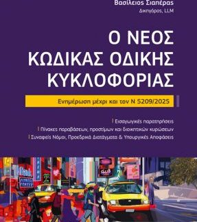Ο ΝΕΟΣ ΚΩΔΙΚΑΣ ΟΔΙΚΗΣ ΚΥΚΛΟΦΟΡΙΑΣ : ΕΝΗΜΕΡΩΣΗ ΜΕΧΡΙ ΚΑΙ ΤΟΝ Ν 5209/2025