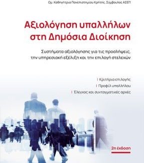 ΑΞΙΟΛΟΓΗΣΗ ΥΠΑΛΛΗΛΩΝ ΣΤΗ ΔΗΜΟΣΙΑ ΔΙΟΙΚΗΣΗ