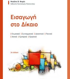 ΕΙΣΑΓΩΓΗ ΣΤΟ ΔΙΚΑΙΟ: ΕΝΩΣΙΑΚΟ, ΣΥΝΤΑΓΜΑΤΙΚΟ, ΔΙΟΙΚΗΤΙΚΟ, ΠΟΙΝΙΚΟ, ΑΣΤΙΚΟ, ΕΜΠΟΡΙΚΟ, ΕΡΓΑΤΙΚΟ 3Η ΕΚΔΟΣΗ