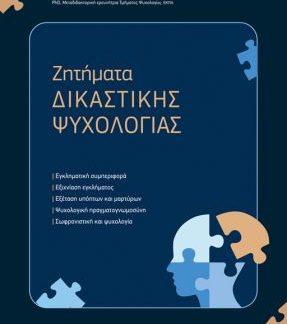 ΖΗΤΗΜΑΤΑ ΔΙΚΑΣΤΙΚΗΣ ΨΥΧΟΛΟΓΙΑΣ