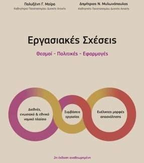 ΕΡΓΑΣΙΑΚΕΣ ΣΧΕΣΕΙΣ