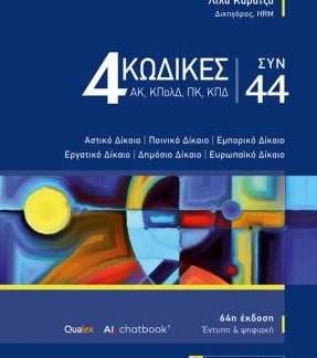 4 ΚΩΔΙΚΕΣ ΣΥΝ 44 64Η 2025