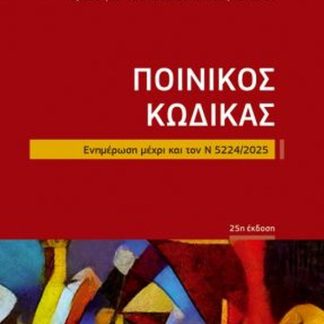 ΠΟΙΝΙΚΟΣ ΚΩΔΙΚΑΣ ΤΣΕΠΗΣ ΕΝΗΜΕΡΩΣΗ ΜΕΧΡΙ ΚΑΙ ΤΟΝ Ν 5224/2025 25Η ΕΚΔΟΣΗ