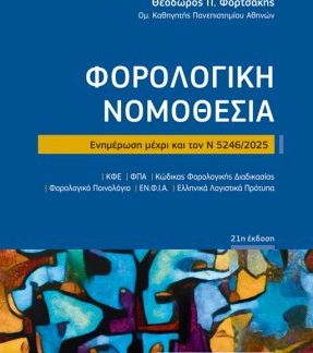 ΦΟΡΟΛΟΓΙΚΗ ΝΟΜΟΘΕΣΙΑ (ΤΣΕΠΗΣ) 21Η ΕΚΔΟΣΗ Ν 5246/2025