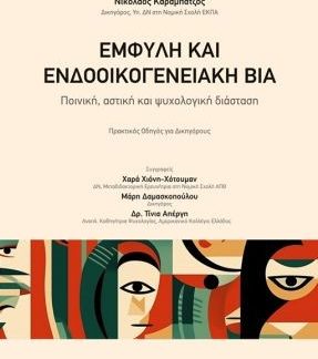 ΕΜΦΥΛΗ ΚΑΙ ΕΝΔΟΟΙΚΟΓΕΝΕΙΑΚΗ ΒΙΑ