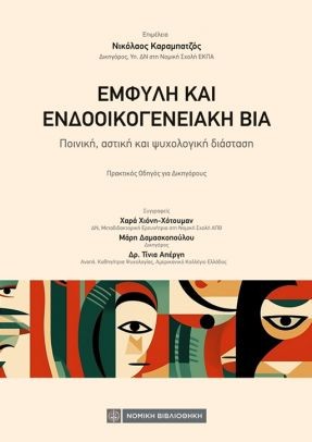 ΕΜΦΥΛΗ ΚΑΙ ΕΝΔΟΟΙΚΟΓΕΝΕΙΑΚΗ ΒΙΑ