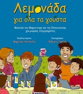 ΛΕΜΟΝΑΔΑ ΓΙΑ ΟΛΑ ΤΑ ΓΟΥΣΤΑ ΜΥΣΤΙΚΑ ΤΟΥ ΜΑΡΚΕΤΙΝΓΚ ΚΑΙ ΤΗΣ ΕΠΙΚΟΙΝΩΝΙΑΣ ΓΙΑ ΜΙΚΡΟΥΣ ΕΠΙΧΕΙΡΗΜΑΤΙΕΣ