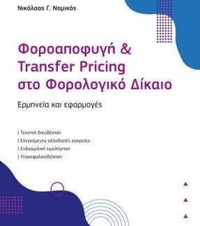ΦΟΡΟΑΠΟΦΥΓΗ & TRANSFER PRICING ΣΤΟ ΦΟΡΟΛΟΓΙΚΟ ΔΙΚΑΙΟ