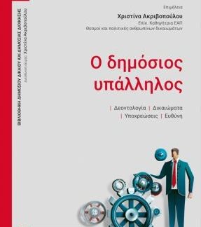 Ο ΔΗΜΟΣΙΟΣ ΥΠΑΛΛΗΛΟΣ