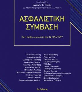 ΑΣΦΑΛΙΣΤΙΚΗ ΣΥΜΒΑΣΗ : ΚΑΤ' ΑΡΘΡΟ ΕΡΜΗΝΕΙΑ ΤΟΥ Ν 2496/1997