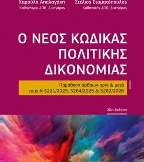 Ο ΝΕΟΣ ΚΩΔΙΚΑΣ ΠΟΛΙΤΙΚΗΣ ΔΙΚΟΝΟΜΙΑΣ (ΤΣΕΠΗΣ) : ΠΑΡΑΘΕΣΗ ΑΡΘΡΩΝ ΠΡΙΝ & ΜΕΤΑ ΤΟΥΣ Ν 5221/2025, 5264/2025 & 5282/2026 26Η ΕΚΔΟΣΗ