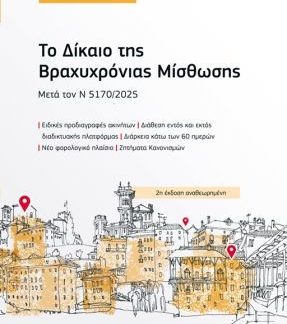 ΤΟ ΔΙΚΑΙΟ ΤΗΣ ΒΡΑΧΥΧΡΟΝΙΑΣ ΜΙΙΣΘΩΣΗΣ : ΜΕΤΑ ΤΟΥΣ Ν 5170/2025, 5162/2024, 5144/2024, 5143/2024 ΚΑΙ 5073/2023