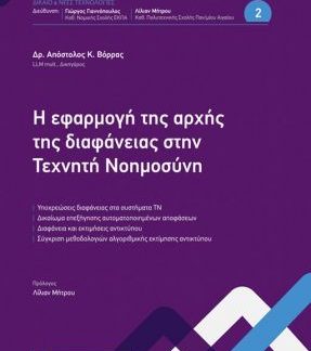 Η ΕΦΑΡΜΟΓΗ ΤΗΣ ΑΡΧΗΣ ΤΗΣ ΔΙΑΦΑΝΕΙΑΣ ΣΤΗΝ ΤΕΧΝΗΤΗ ΝΟΗΜΟΣΥΝΗ
