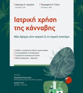 ΙΑΤΡΙΚΗ ΧΡΗΣΗ ΤΗΣ ΚΑΝΝΑΒΗΣ
