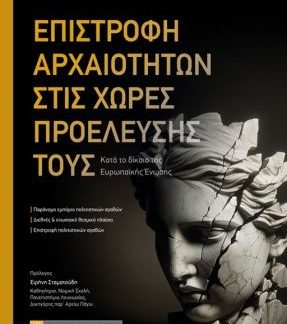 ΕΠΙΣΤΡΟΦΗ ΤΩΝ ΑΡΧΑΙΟΤΗΤΩΝ ΣΤΙΣ ΧΩΡΕΣ ΠΡΟΕΛΕΥΣΗΣ ΤΟΥΣ : ΚΑΤΑ ΤΟ ΔΙΚΑΙΟ ΤΗΣ ΕΥΡΩΠΑΪΚΗΣ ΈΝΩΣΗΣ