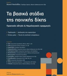 ΤΑ ΒΑΣΙΚΑ ΣΤΑΔΙΑ ΤΗΣ ΠΟΙΝΙΚΗΣ ΔΙΚΗΣ