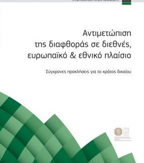 ΑΝΤΙΜΕΤΩΠΙΣΗ ΤΗΣ ΔΙΑΦΘΟΡΑΣ ΣΕ ΔΙΕΘΝΕΣ, ΕΥΡΩΠΑΪΚΟ ΚΑΙ ΕΘΝΙΚΟ ΠΛΑΙΣΙΟ : ΣΥΓΧΡΟΝΕΣ ΠΡΟΚΛΗΣΕΙΣ ΓΙΑ ΤΟ ΚΡΑΤΟΣ ΔΙΚΑΙΟΥ