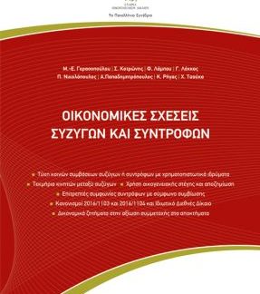 ΟΙΚΟΝΟΜΙΚΕΣ ΣΧΕΣΕΙΣ ΣΥΖΥΓΩΝ ΚΑΙ ΣΥΝΤΡΟΦΩΝ