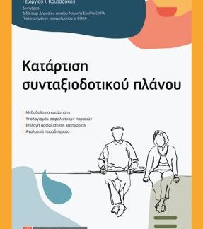 ΚΑΤΑΡΤΙΣΗ ΣΥΝΤΑΞΙΟΔΟΤΙΚΟΥ ΠΛΑΝΟΥ