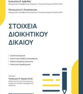 ΣΤΟΙΧΕΙΑ ΔΙΟΙΚΗΤΙΚΟΥ ΔΙΚΑΙΟΥ