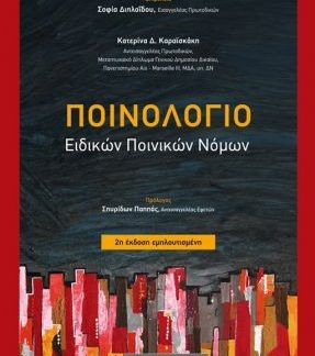 ΠΟΙΝΟΛΟΓΙΟ : ΕΙΔΙΚΩΝ ΠΟΙΝΙΚΩΝ ΝΟΜΩΝ (2Η ΕΚΔΟΣΗ)