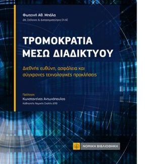 ΤΡΟΜΟΚΡΑΤΙΑ ΜΕΣΩ ΔΙΑΔΙΚΤΥΟΥ