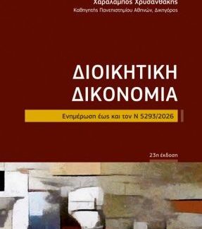 ΔΙΟΙΚΗΤΙΚΗ ΔΙΚΟΝΟΜΙΑ (ΤΣΕΠΗΣ): ΕΝΗΜΕΡΩΣΗ ΕΩΣ ΚΑΙ ΤΟΝ Ν 5293/2026 23Η ΕΚΔΟΣΗ