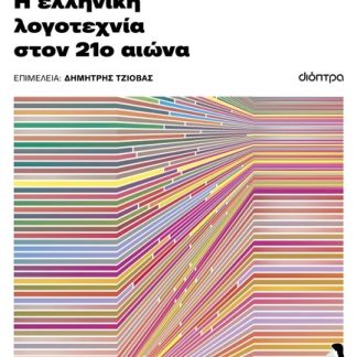 ΑΠΟ ΤΗΝ ΠΑΓΚΟΣΜΙΟΠΟΙΗΣΗ ΣΤΗΝ ΤΕΧΝΗΤΗ ΝΟΗΜΟΣΥΝΗ: Η ΕΛΛΗΝΙΚΗ ΛΟΓΟΤ