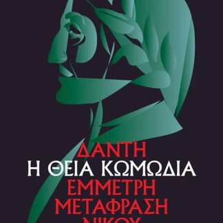 Η ΘΕΙΑ ΚΩΜΩΔΙΑ
