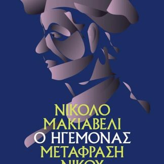 Ο ΗΓΕΜΟΝΑΣ