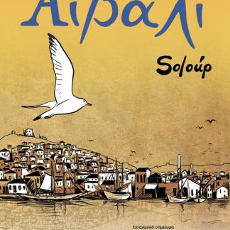 ΑΪΒΑΛΙ (GRAPHIC NOVEL)
