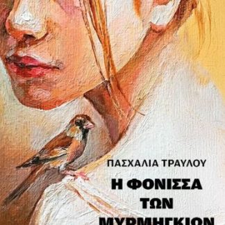 Η ΦΟΝΙΣΣΑ ΤΩΝ ΜΥΡΜΗΓΚΙΩΝ