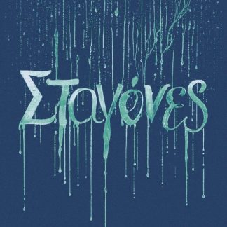 ΣΤΑΓΟΝΕΣ
