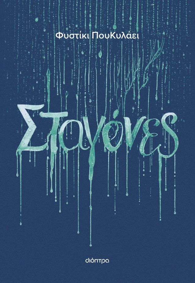 ΣΤΑΓΟΝΕΣ