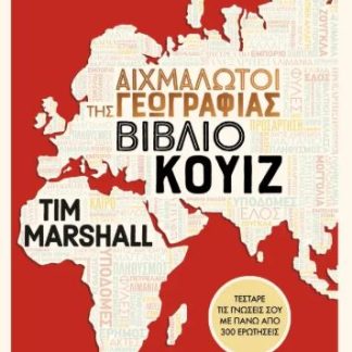 ΑΙΧΜΑΛΩΤΟΙ ΤΗΣ ΓΕΩΓΡΑΦΙΑΣ - ΒΙΒΛΙΟ ΚΟΥΙΖ