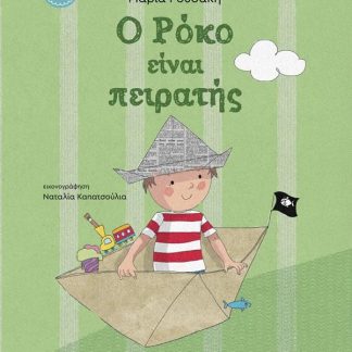 Ο ΡΟΚΟ ΕΙΝΑΙ ΠΕΙΡΑΤΗΣ