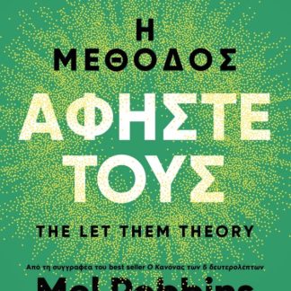 Η ΜΕΘΟΔΟΣ ΑΦΗΣΤΕ ΤΟΥΣ